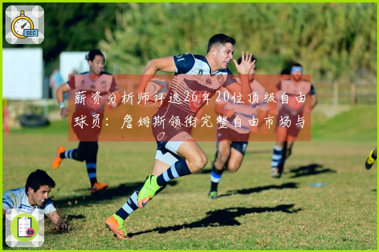 薪资分析师评选26年20位顶级自由球员：詹姆斯领衔完整自由市场与里夫斯的球员选项