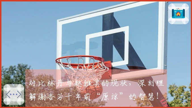 对比林丹与赵雅淇的现状，深刻理解谢杏芳十年前“原谅”的智慧！