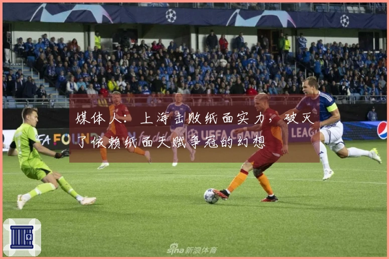 媒体人：上海击败纸面实力，破灭了依赖纸面天赋争冠的幻想