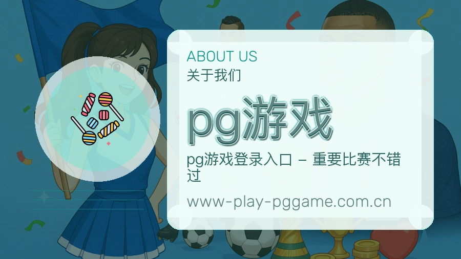 pg游戏体育服务体验介绍